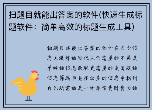 扫题目就能出答案的软件(快速生成标题软件：简单高效的标题生成工具)