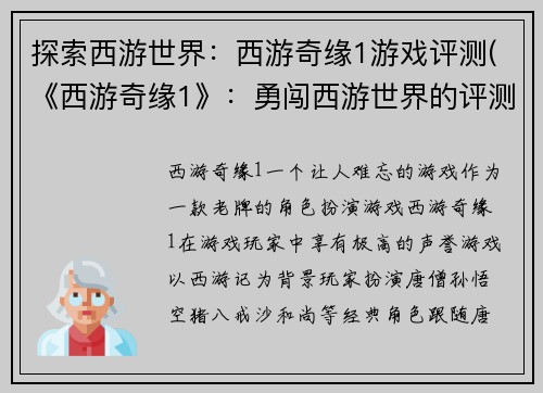 探索西游世界：西游奇缘1游戏评测(《西游奇缘1》：勇闯西游世界的评测之旅)